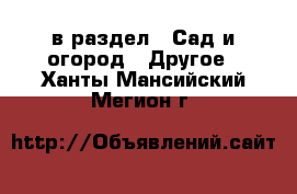  в раздел : Сад и огород » Другое . Ханты-Мансийский,Мегион г.